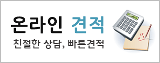 온라인견적