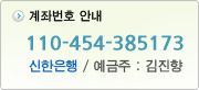 입금계좌 안내